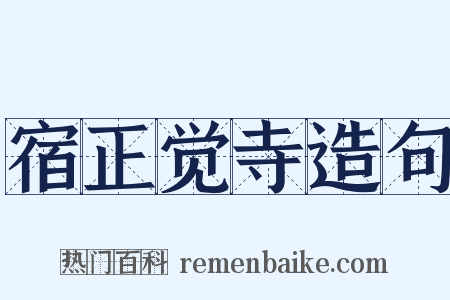 宿正觉寺造句是什么意思的图片